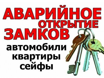 Аварийная служба Спец Ключ